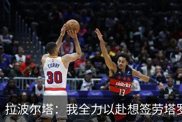 拉波尔塔：我全力以赴想签劳塔罗，却遭到马洛塔的拒绝